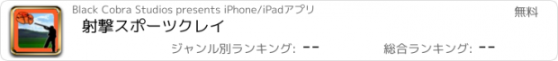 おすすめアプリ 射撃スポーツクレイ