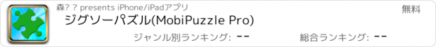 おすすめアプリ ジグソーパズル(MobiPuzzle Pro)