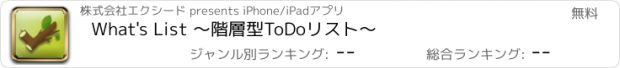 おすすめアプリ What's List 〜階層型ToDoリスト〜