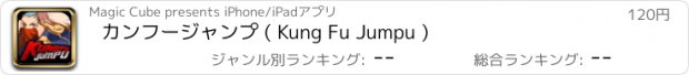 おすすめアプリ カンフージャンプ ( Kung Fu Jumpu )