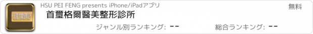 おすすめアプリ 首璽格爾醫美整形診所