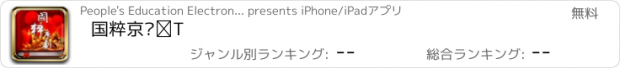 おすすめアプリ 国粹京剧Ⅰ