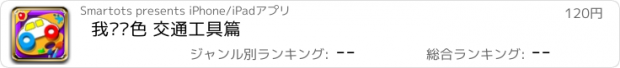 おすすめアプリ 我爱涂色 交通工具篇