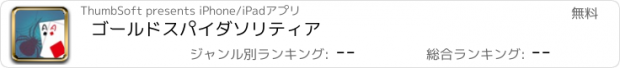 おすすめアプリ ゴールドスパイダソリティア