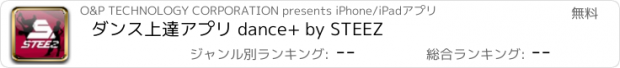 おすすめアプリ ダンス上達アプリ dance+ by STEEZ