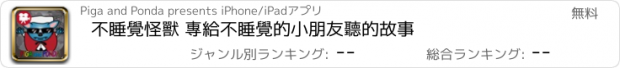 おすすめアプリ 不睡覺怪獸 專給不睡覺的小朋友聽的故事