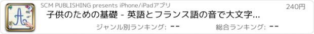 おすすめアプリ 子供のための基礎 - 英語とフランス語の音で大文字と小文字のアルファベットの筆記体文字を書くことを学ぶ