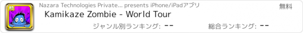 おすすめアプリ Kamikaze Zombie - World Tour