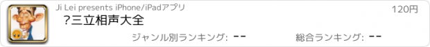 おすすめアプリ 马三立相声大全