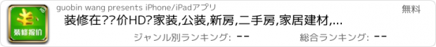 おすすめアプリ 装修在线报价HD–家装,公装,新房,二手房,家居建材,室内设计师的掌中宝典,图库参考一本通,装饰助手管家的必备应用