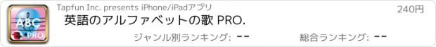 おすすめアプリ 英語のアルファベットの歌 PRO.