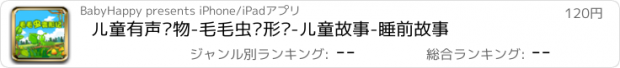 おすすめアプリ 儿童有声读物-毛毛虫变形记-儿童故事-睡前故事