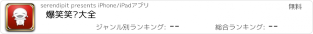 おすすめアプリ 爆笑笑话大全