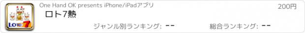 おすすめアプリ ロト7熱