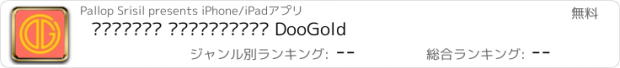 おすすめアプリ ราคาทอง บทวิเคาะห์ DooGold