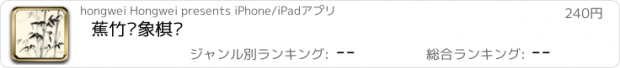 おすすめアプリ 蕉竹斋象棋谱