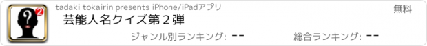 おすすめアプリ 芸能人名クイズ第２弾