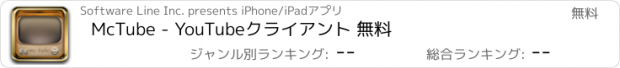 おすすめアプリ McTube - YouTubeクライアント 無料