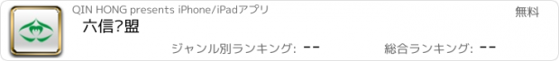 おすすめアプリ 六信联盟