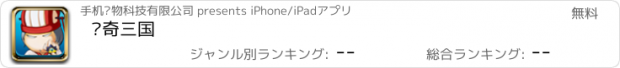 おすすめアプリ 传奇三国