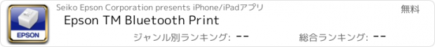 おすすめアプリ Epson TM Bluetooth Print