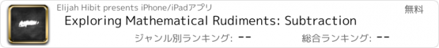 おすすめアプリ Exploring Mathematical Rudiments: Subtraction