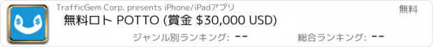おすすめアプリ 無料ロト POTTO (賞金 $30,000 USD)
