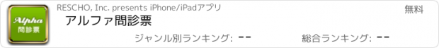 おすすめアプリ アルファ問診票