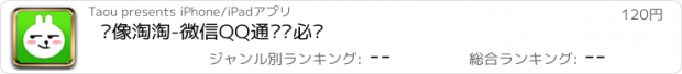 おすすめアプリ 头像淘淘-微信QQ通讯录必备