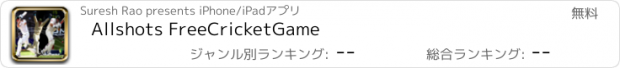 おすすめアプリ Allshots FreeCricketGame