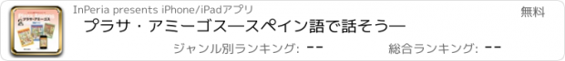 おすすめアプリ プラサ・アミーゴス―スペイン語で話そう―