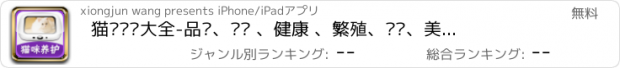 おすすめアプリ 猫咪养护大全-品种、养护 、健康 、繁殖、训练、美容大全