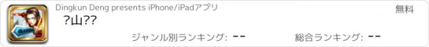 おすすめアプリ 华山论剑