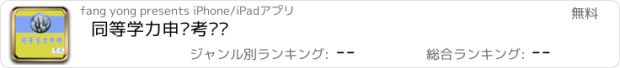 おすすめアプリ 同等学力申硕考试题