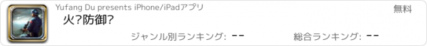 おすすめアプリ 火线防御战