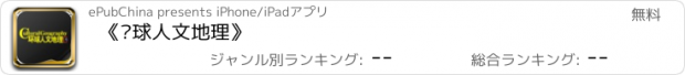 おすすめアプリ 《环球人文地理》