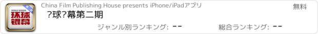 おすすめアプリ 环球银幕第二期