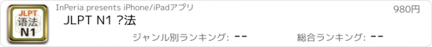 おすすめアプリ JLPT N1 语法