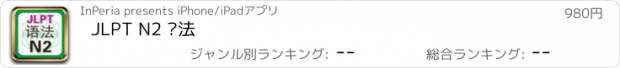 おすすめアプリ JLPT N2 语法