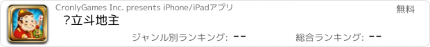 おすすめアプリ 宽立斗地主