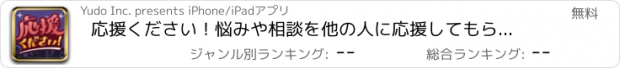 おすすめアプリ 応援ください！悩みや相談を他の人に応援してもらおう！/すごく良い応援をしてくれた人はポイントゲット！