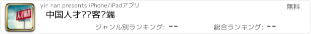 おすすめアプリ 中国人才输备客户端