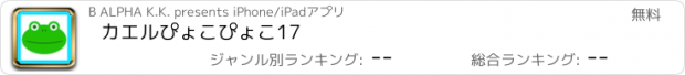 おすすめアプリ カエルぴょこぴょこ17