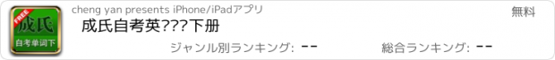 おすすめアプリ 成氏自考英语单词下册