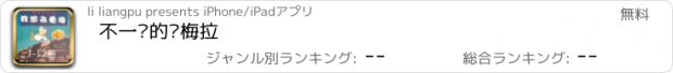 おすすめアプリ 不一样的卡梅拉