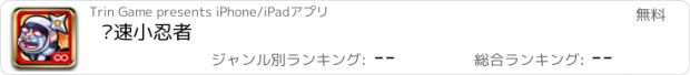 おすすめアプリ 极速小忍者