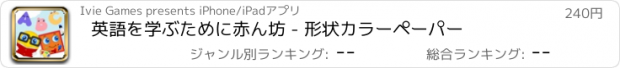 おすすめアプリ 英語を学ぶために赤ん坊 - 形状カラーペーパー