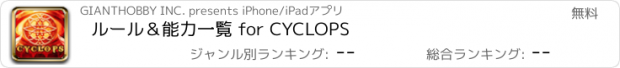 おすすめアプリ ルール＆能力一覧 for CYCLOPS