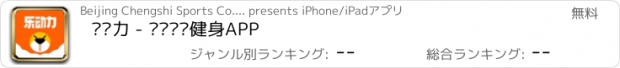 おすすめアプリ 乐动力 - 运动跑步健身APP
