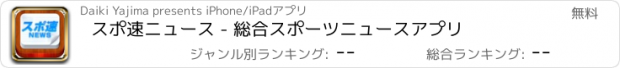 おすすめアプリ スポ速ニュース - 総合スポーツニュースアプリ